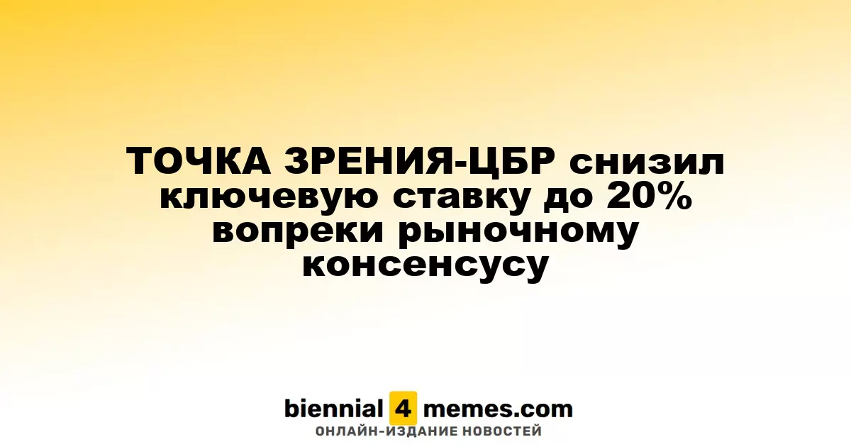 ЦБР неожиданно снизил ключевую ставку до 20%