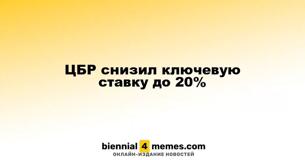 Центробанк России уменьшил ключевую ставку до 20%
