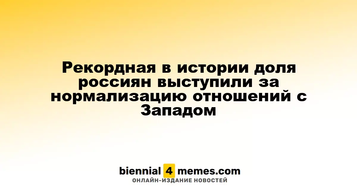 Исторически высокая доля россиян поддерживает улучшение отношений с Западом