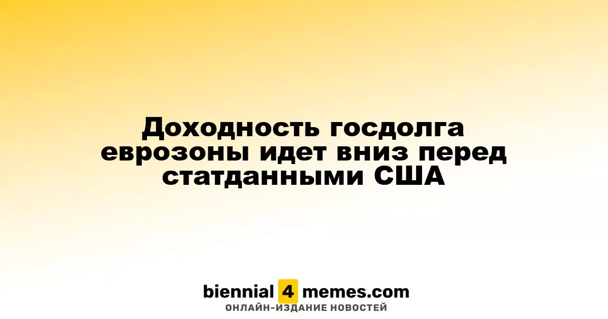 Доходность облигаций еврозоны снижается на фоне ожидания данных из США