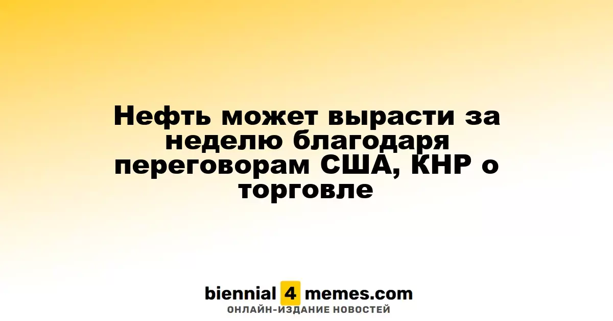 Цены на нефть могут подняться на фоне торговых переговоров между США и Китаем