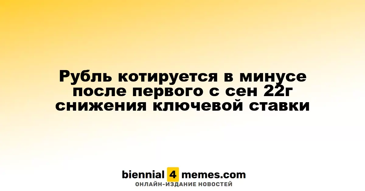Рубль остается под давлением после первого снижения ключевой ставки с сентября 2022 года