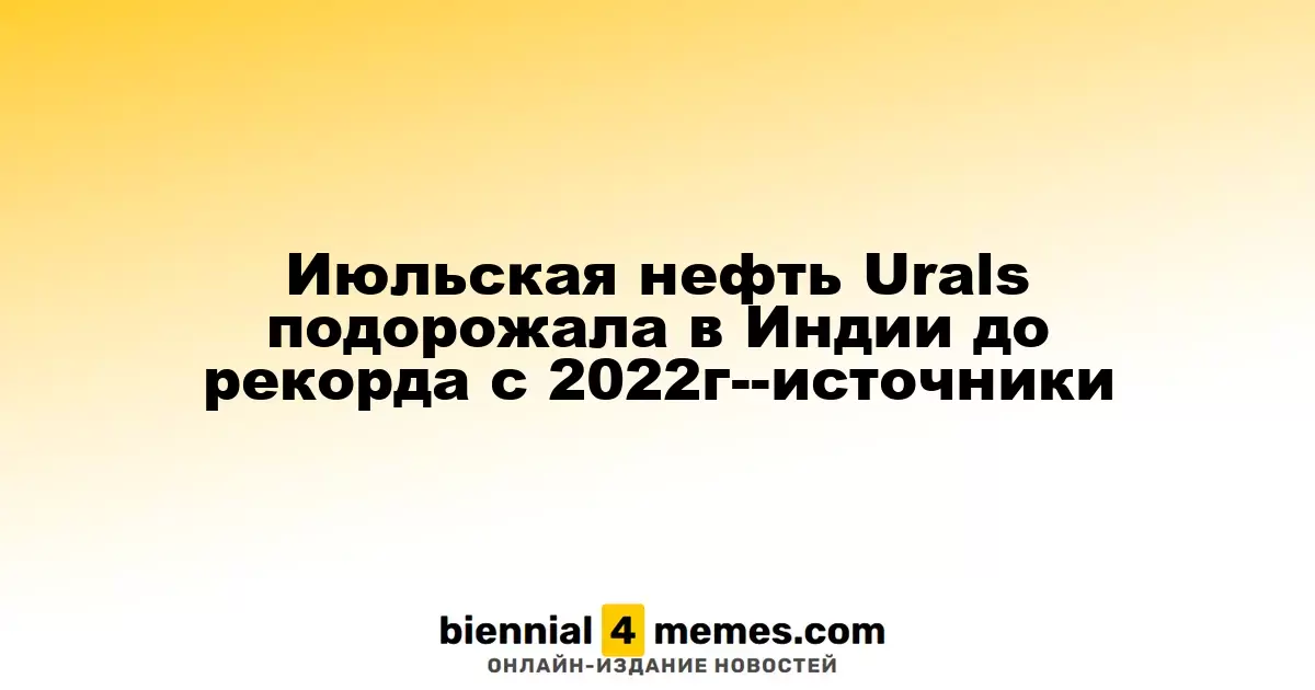 Июльские поставки нефти Urals в Индию достигли рекордного уровня с 2022 года