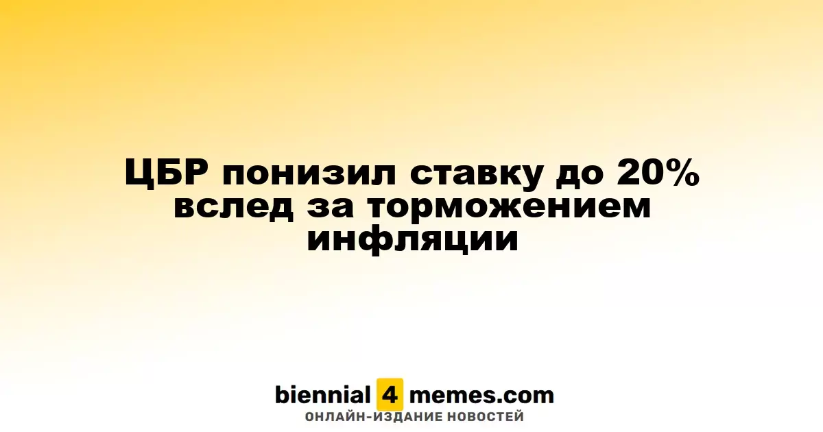 Центробанк России снизил ключевую процентную ставку до 20% на фоне замедления инфляции