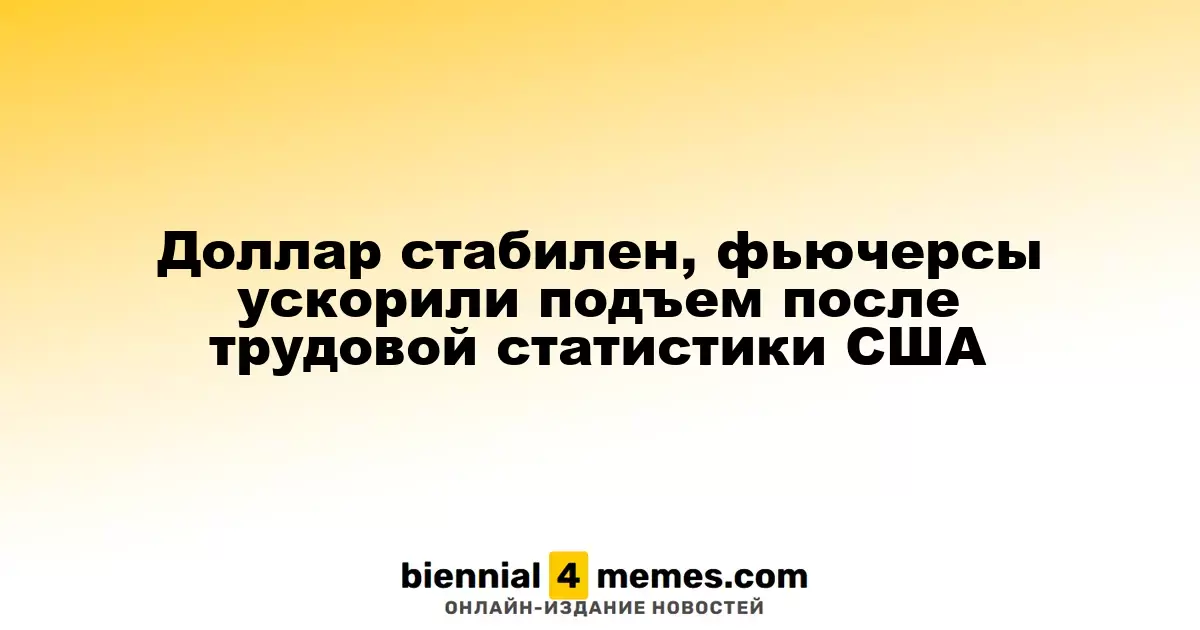 Доллар удерживает позиции, фьючерсы продолжают рост после выхода данных о занятости в США