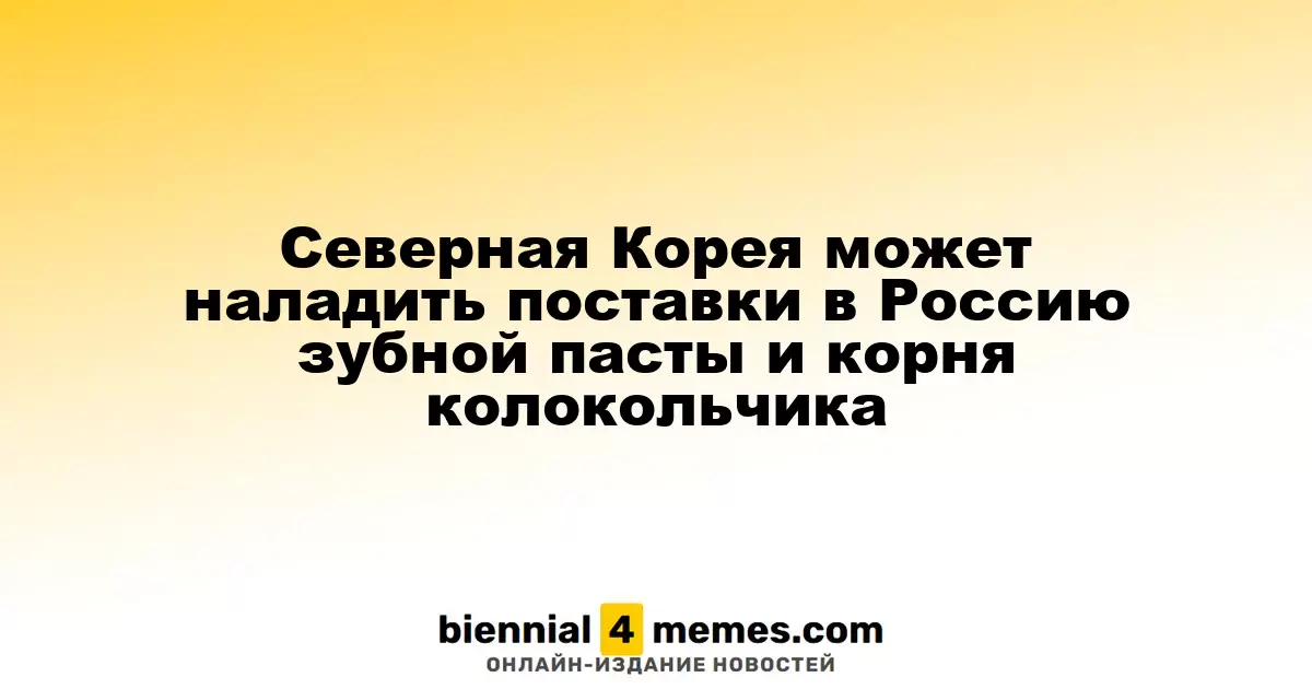 Северная Корея может наладить поставки в Россию зубной пасты и корня колокольчика
