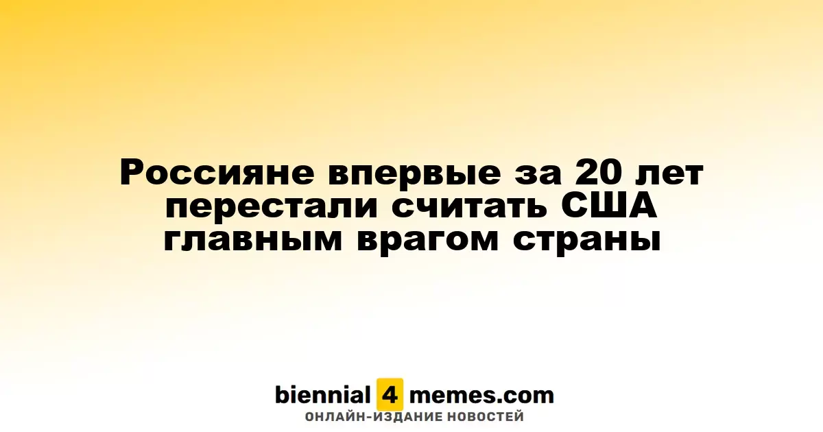 Россияне впервые за два десятилетия перестали воспринимать США как главного противника