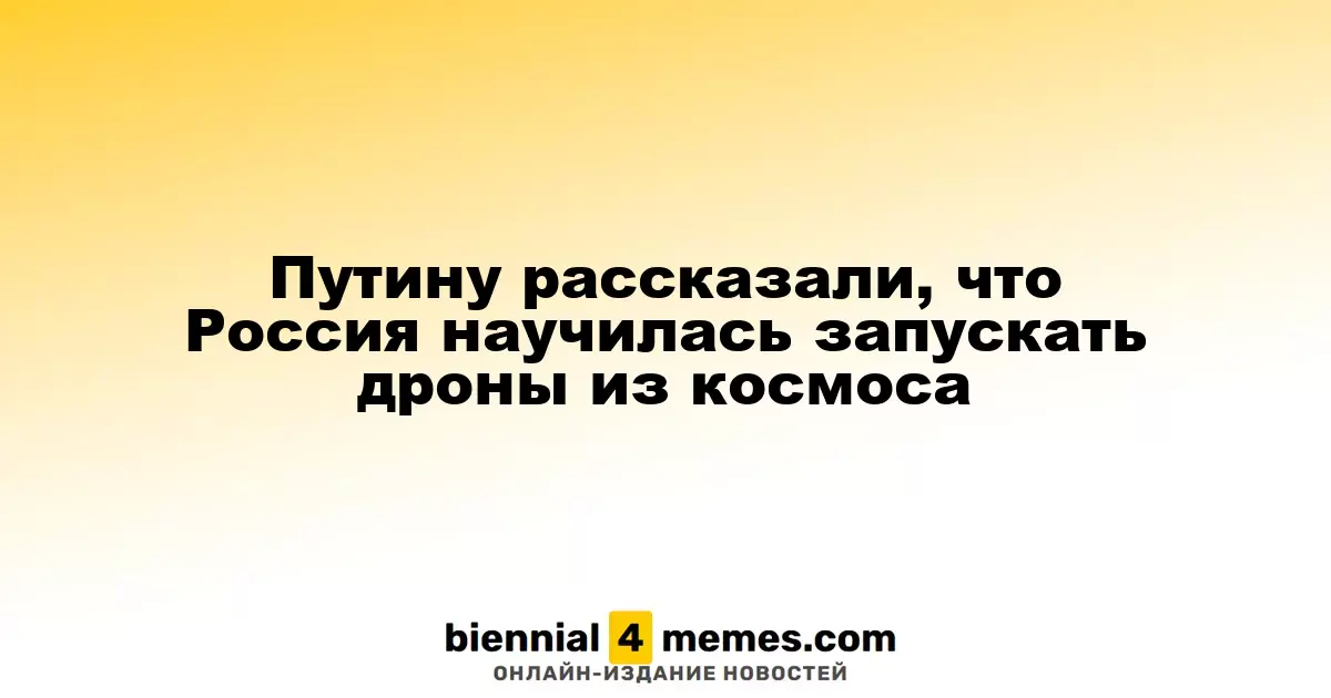 В России разработали технологию запуска дронов из космоса