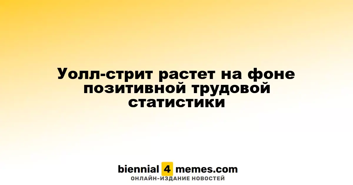 Фондовый рынок США поднимается благодаря обнадеживающим данным по занятости