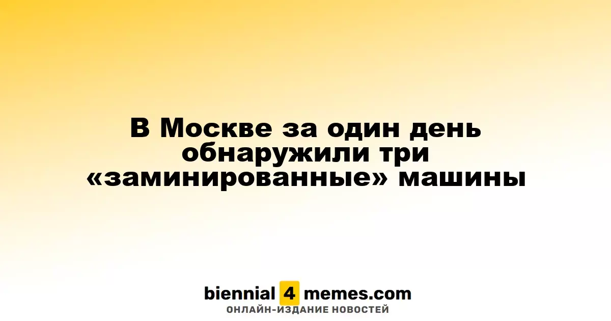 В Москве за сутки выявили три автомобиля с подозрительными предметами