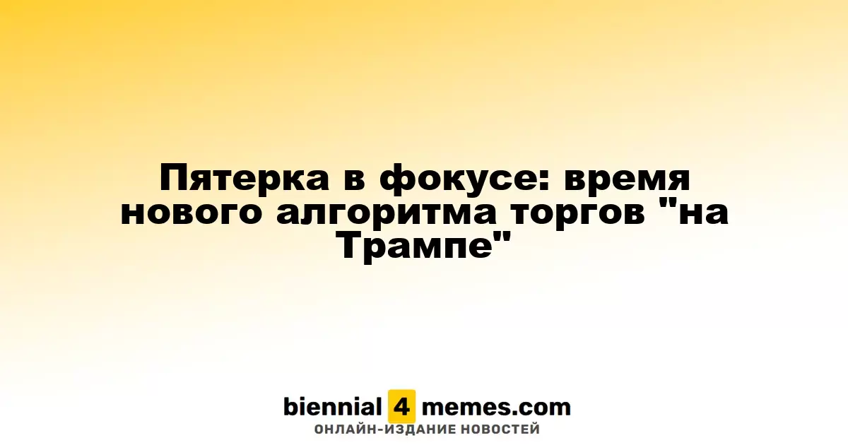 В центре внимания: новый подход к торговле в условиях Трампа