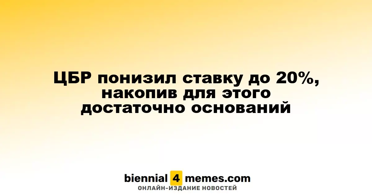 ЦБР понизил ставку до 20%, накопив для этого достаточно оснований