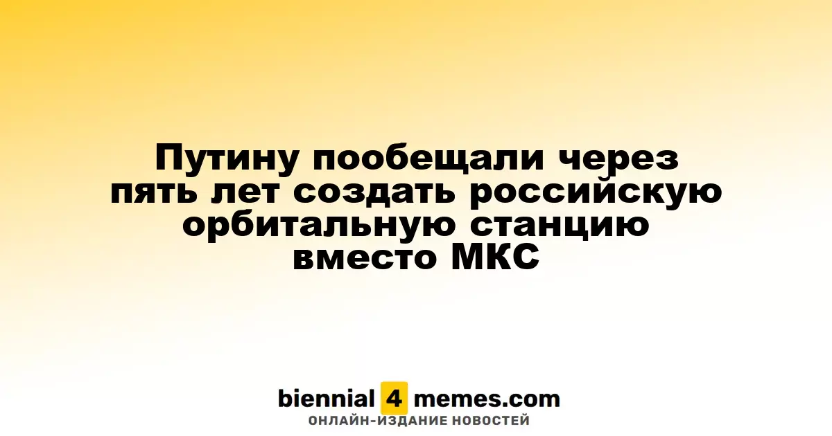 Россия планирует создать собственную орбитальную станцию к 2030 году вместо МКС