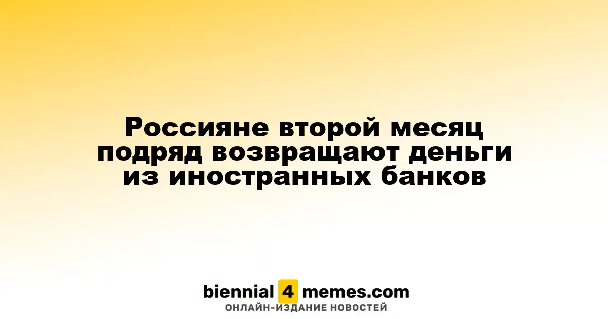 Россияне второй месяц подряд возвращают деньги из иностранных банков