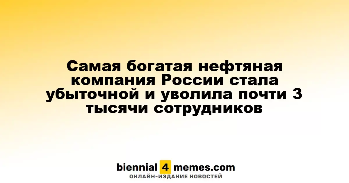 Крупнейшая нефтяная корпорация России объявила о убытках и сократила почти 3000 рабочих мест