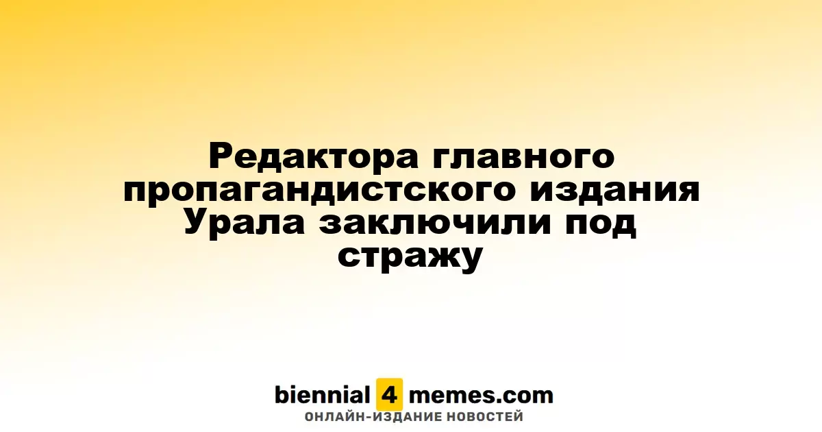Главный редактор уральского пропагандистского медиапортала арестован