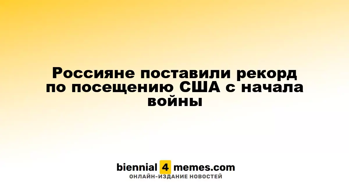 Россияне установили рекорд по поездкам в США с начала конфликта