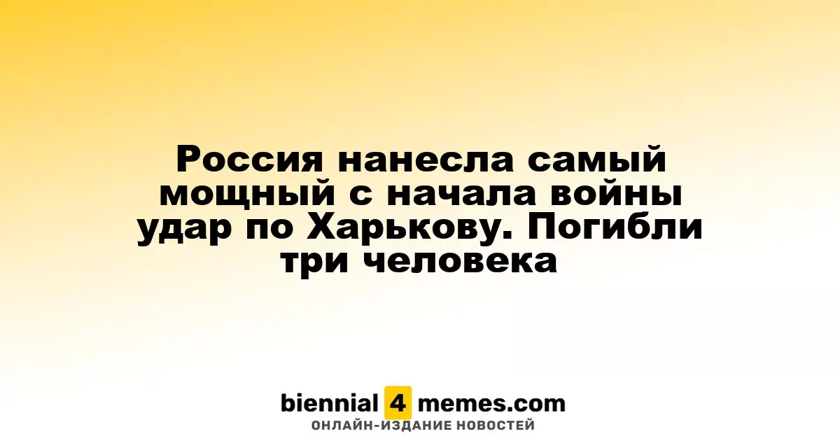 Российские войска нанесли мощный удар по Харькову: три человека погибли