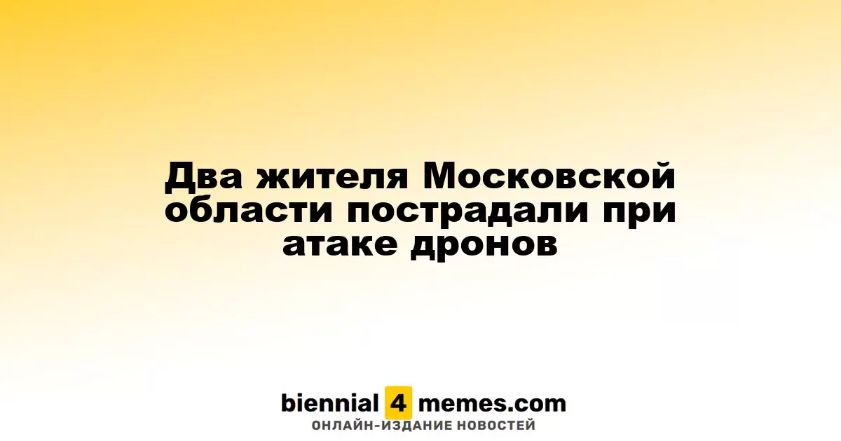 Два человека пострадали в Московской области в результате атаки дронов