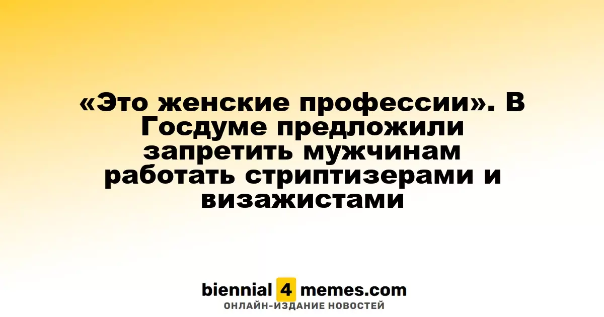 «Профессии для женщин»: в Госдуме предложили ограничить деятельность мужчин в стриптиз и визаж