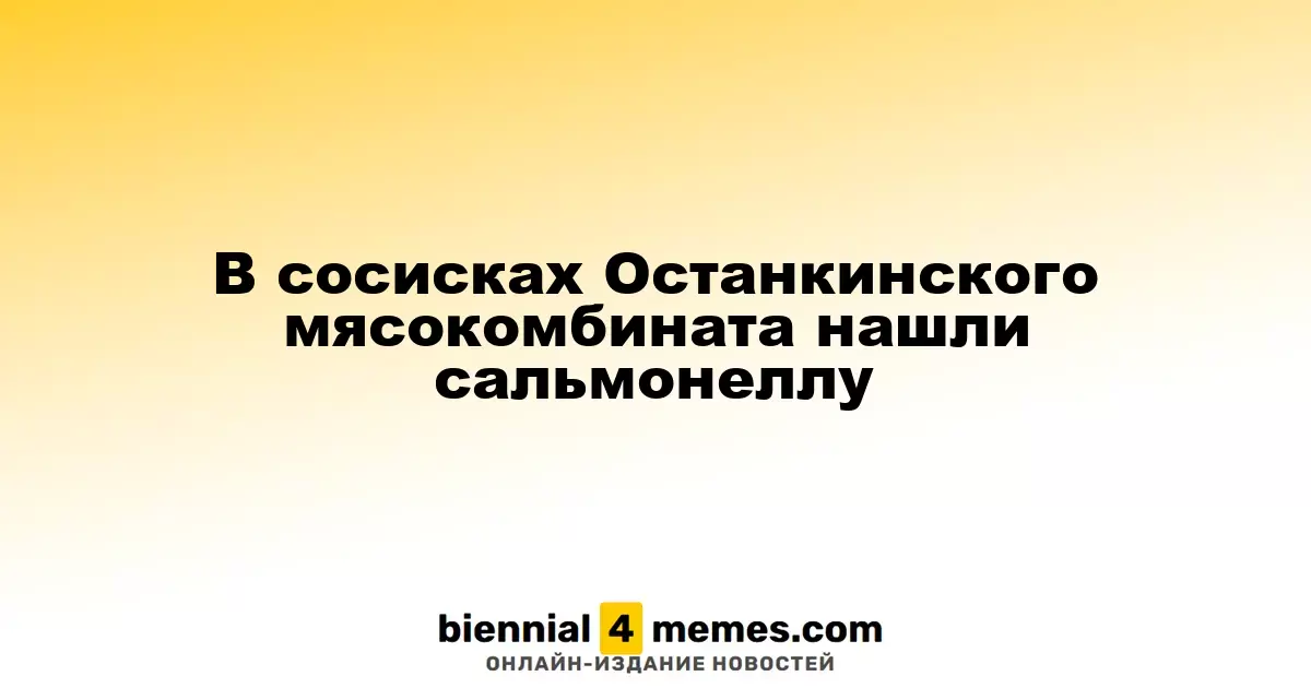 В сосисках бренда «Папа может» обнаружена сальмонелла