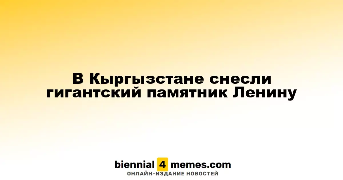 В Кыргызстане демонтирован крупный памятник Ленину