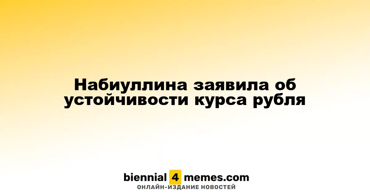 Набиуллина отметила стабильность рубля