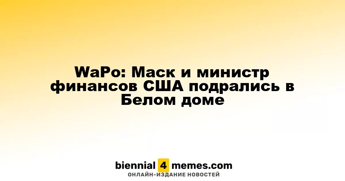 WaPo: Илона Маска и министра финансов США задержали в Белом доме