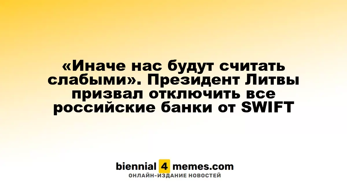 Литва настаивает на отключении российских банков от SWIFT, чтобы избежать проявлений слабости