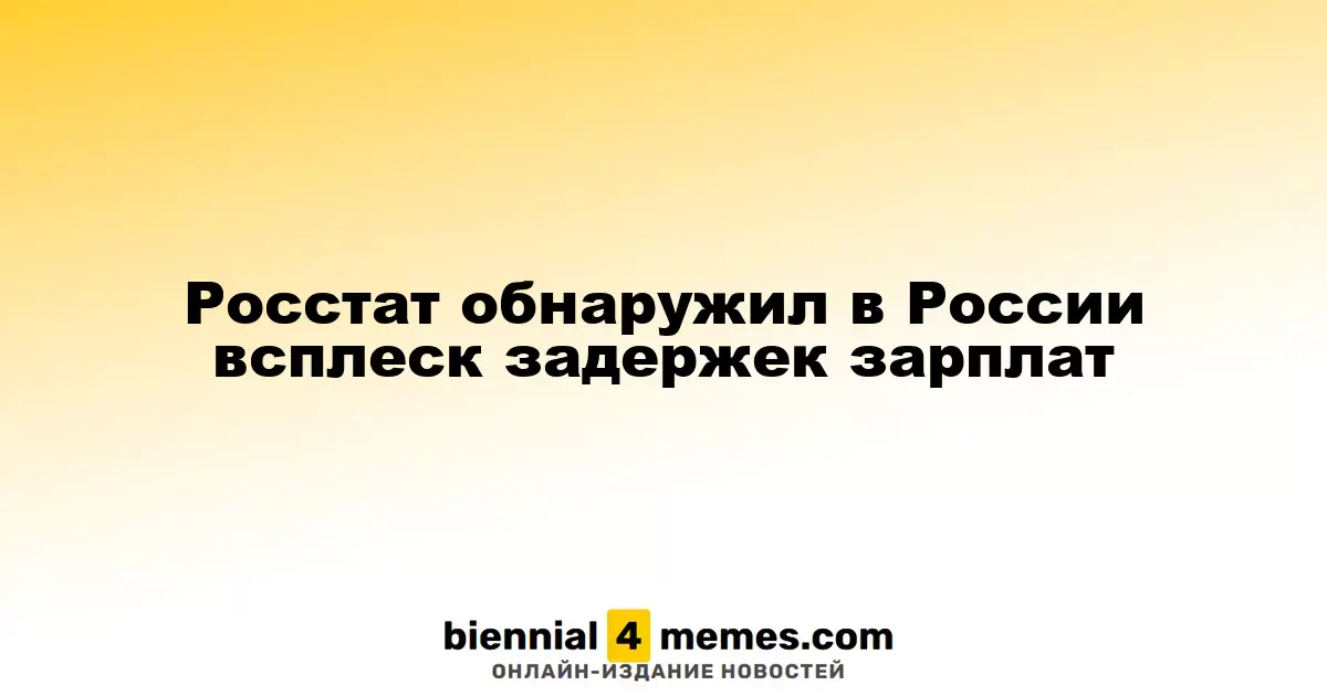 Росстат зафиксировал рост задержек зарплат в России