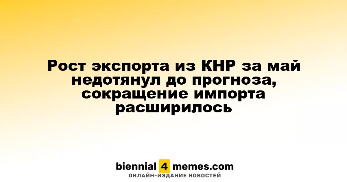 Экспорт из Китая в мае оказался ниже ожиданий, импорт продолжает снижаться