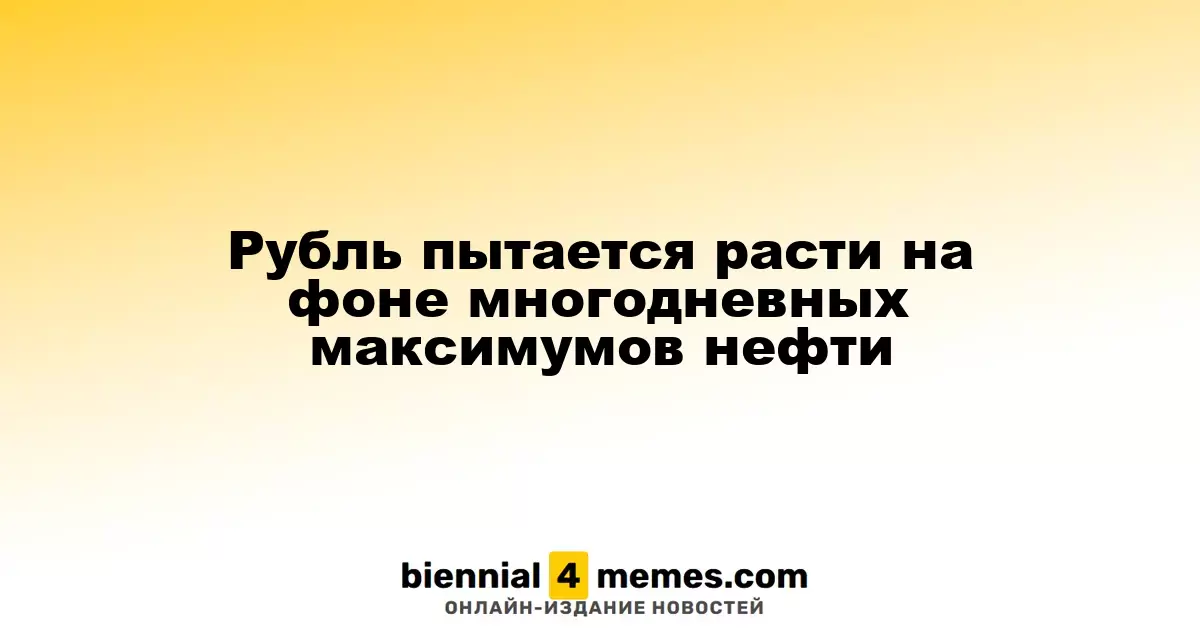 Рубль стремится к росту на фоне многодневных рекордов цен на нефть