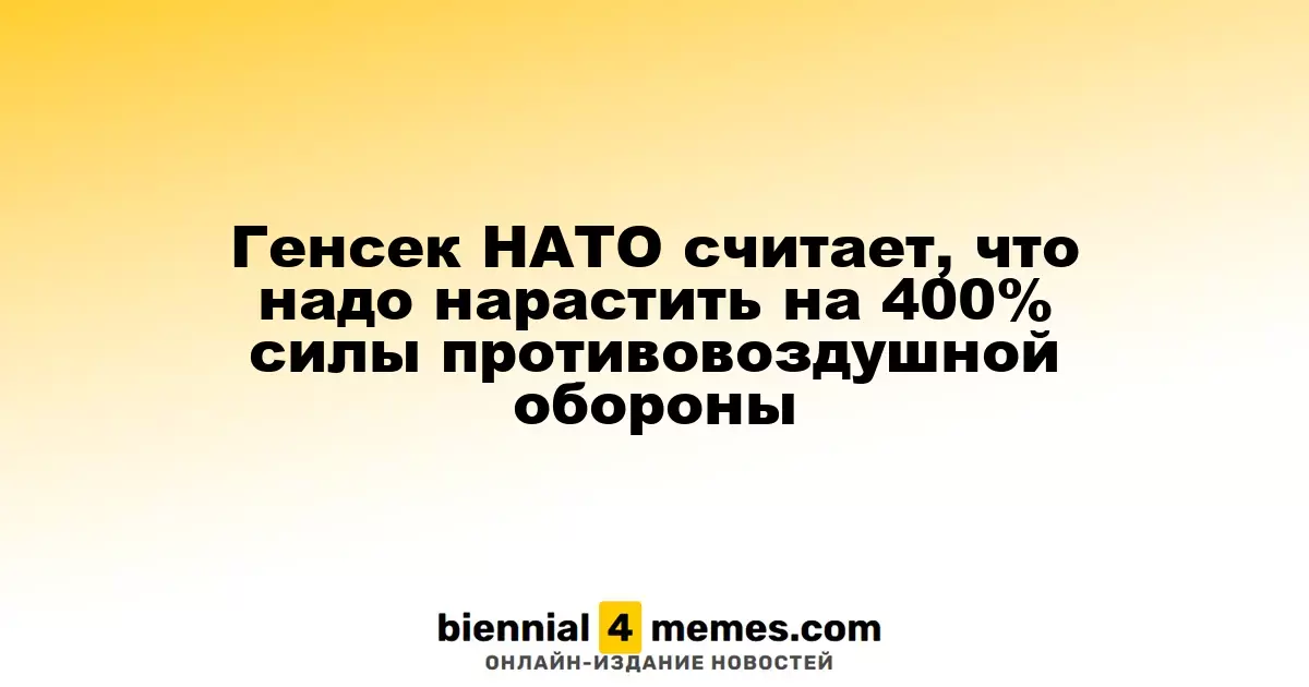 Генсек НАТО подчеркивает необходимость увеличения сил ПВО на 400%