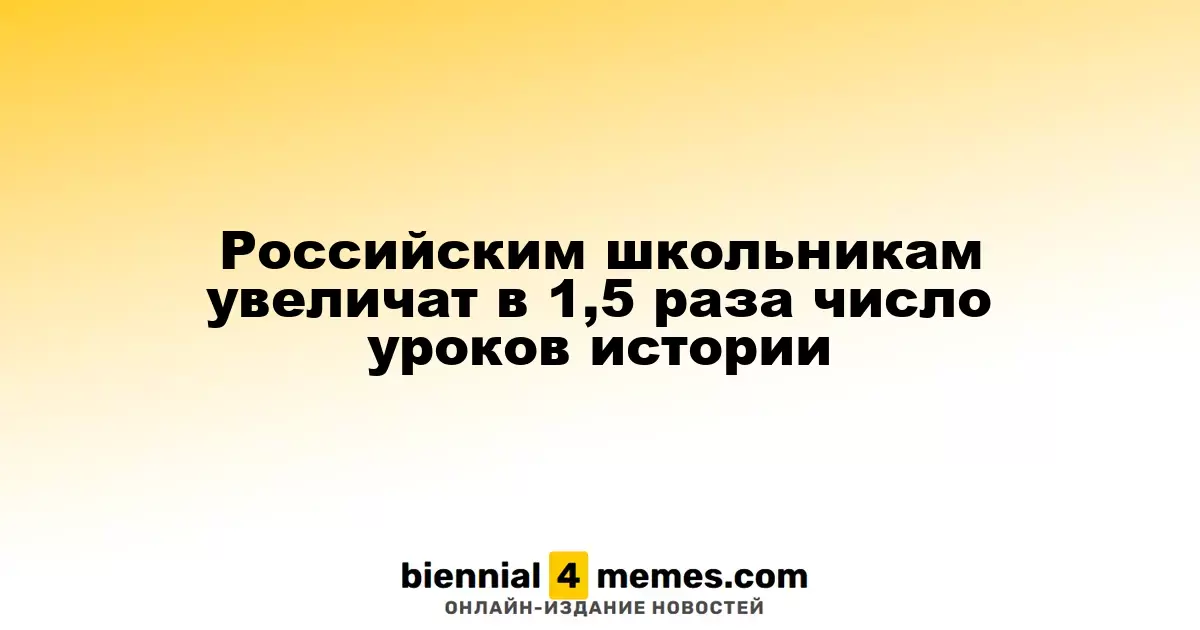 Российским школьникам увеличат в 1,5 раза число уроков истории