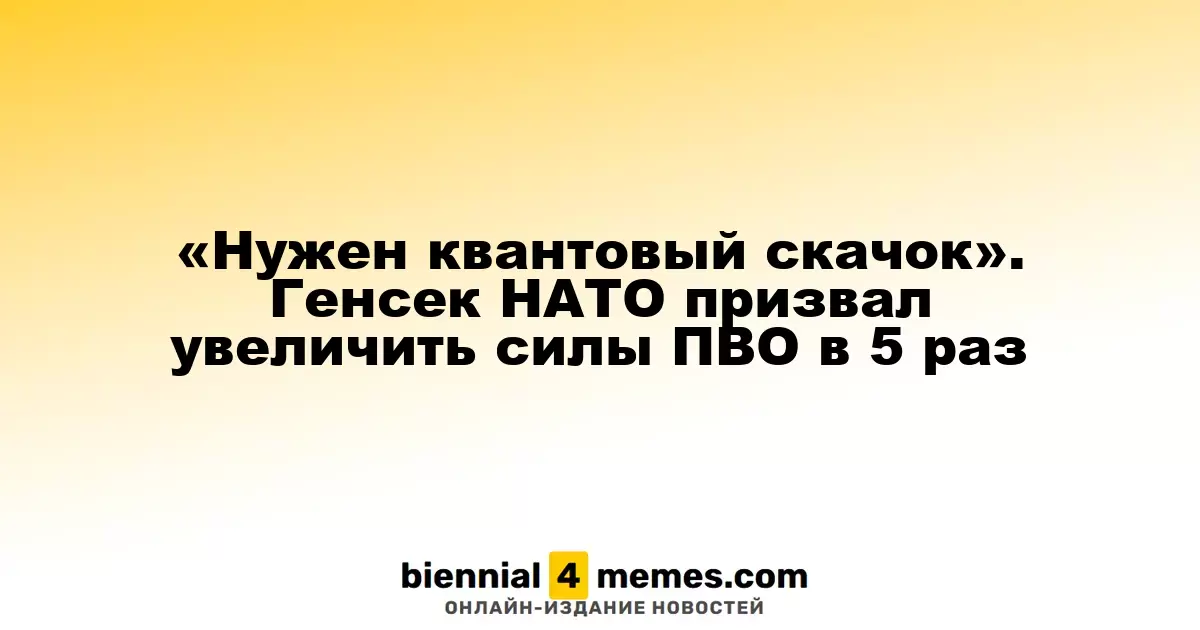 «Нужен квантовый скачок». Генсек НАТО призвал увеличить силы ПВО в 5 раз