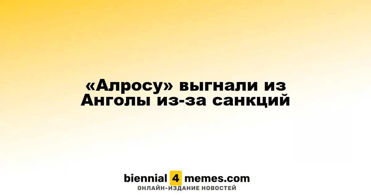 «Алросу» выгнали из Анголы из-за санкций