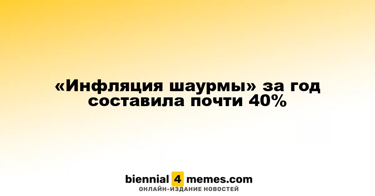 Цена на шаурму выросла почти на 40% за год