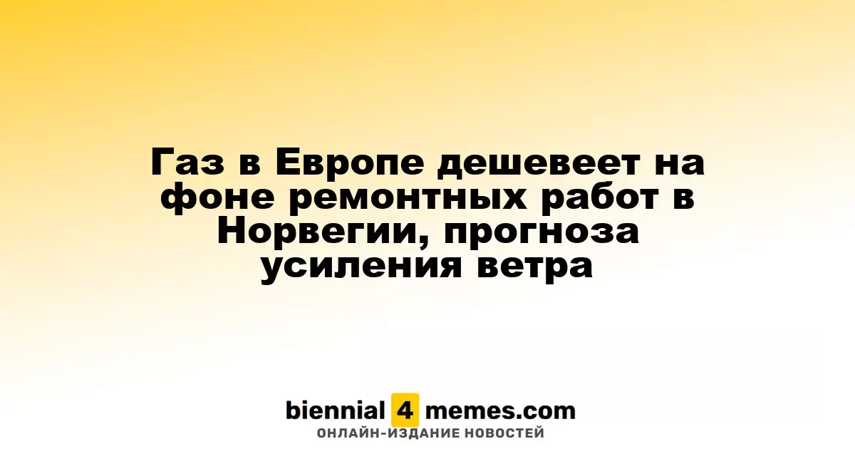 Цены на газ в Европе снижаются из-за ремонтных работ в Норвегии и прогнозов по усилению ветра