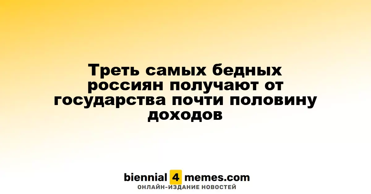 Треть наименее обеспеченных россиян получает от государства почти половину своих доходов