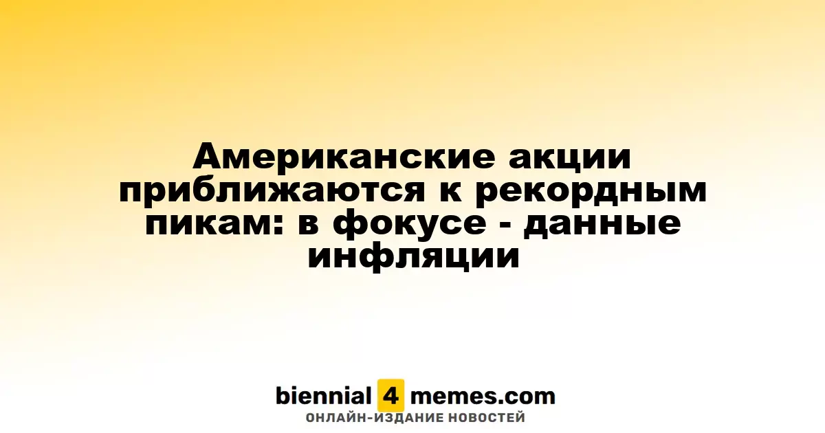 Американские фондовые рынки на подходе к историческим максимумам: внимание к инфляционным показателям