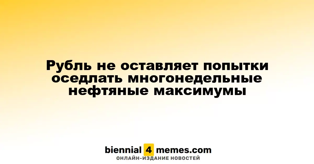 Рубль продолжает стремиться к многонедельным нефтяным вершинам