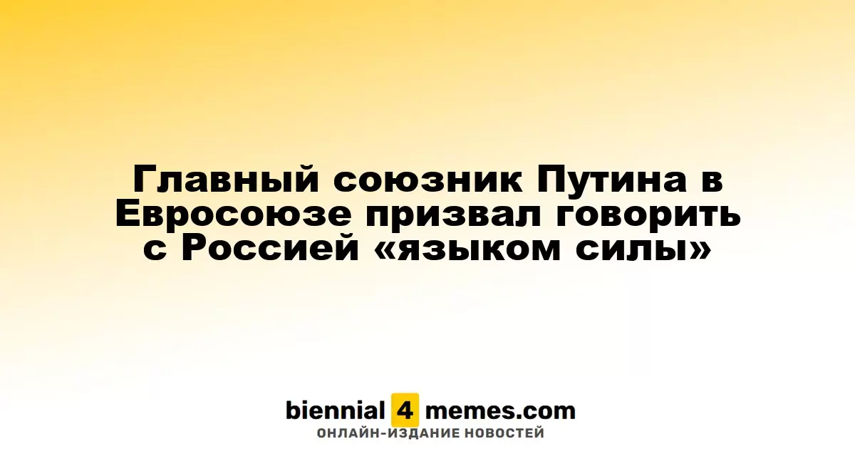 Основной партнер Путина в ЕС призывает к диалогу с Россией «языком силы»