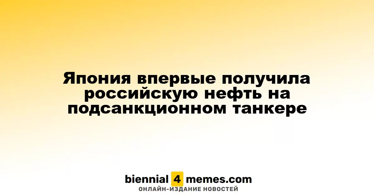 Япония впервые импортировала российскую нефть на санкционном танкере