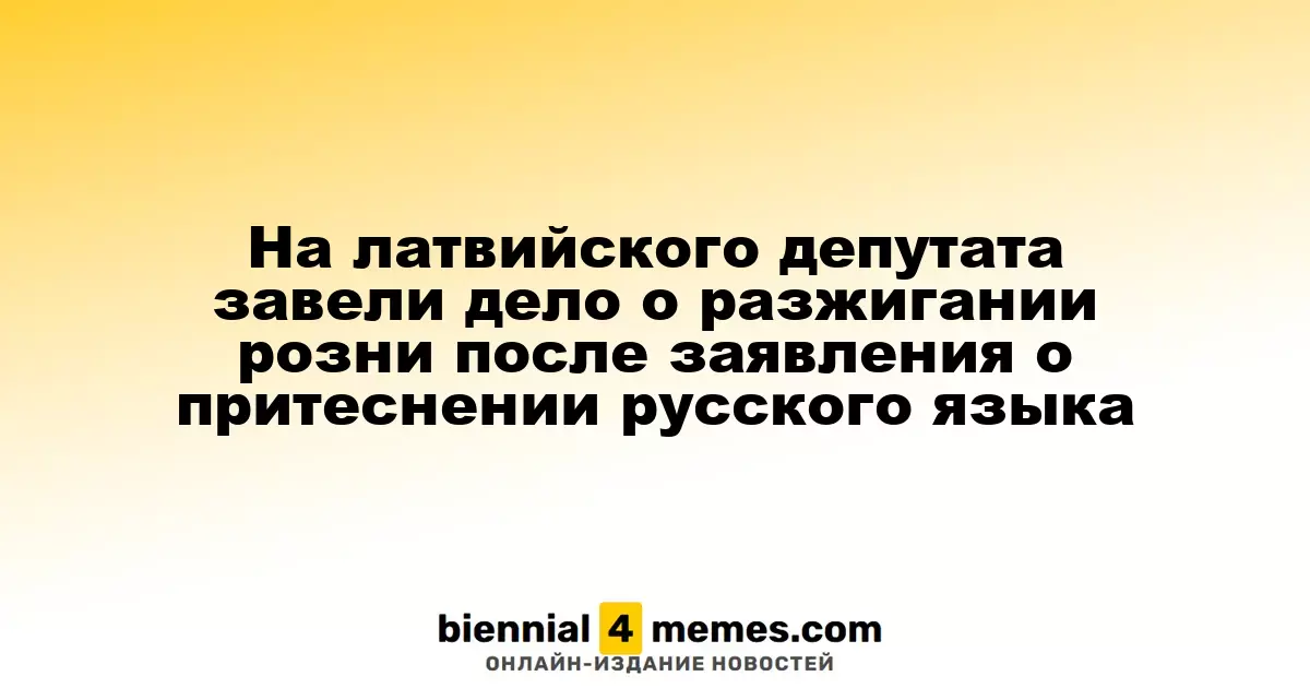 Латвийского парламентария обвиняют в разжигании ненависти после его слов о русском языке