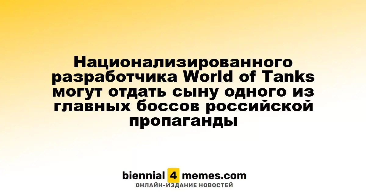 Сын одного из ключевых руководителей российской пропаганды может получить национализированного разработчика World of Tanks