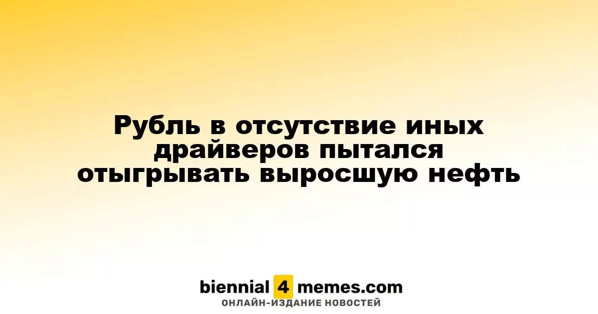 Рубль пытается укрепиться на фоне роста цен на нефть без дополнительных стимулов