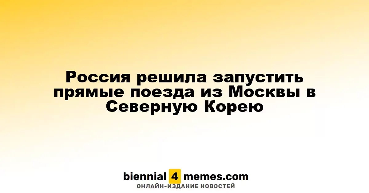 Россия запускает прямое железнодорожное сообщение с Северной Кореей