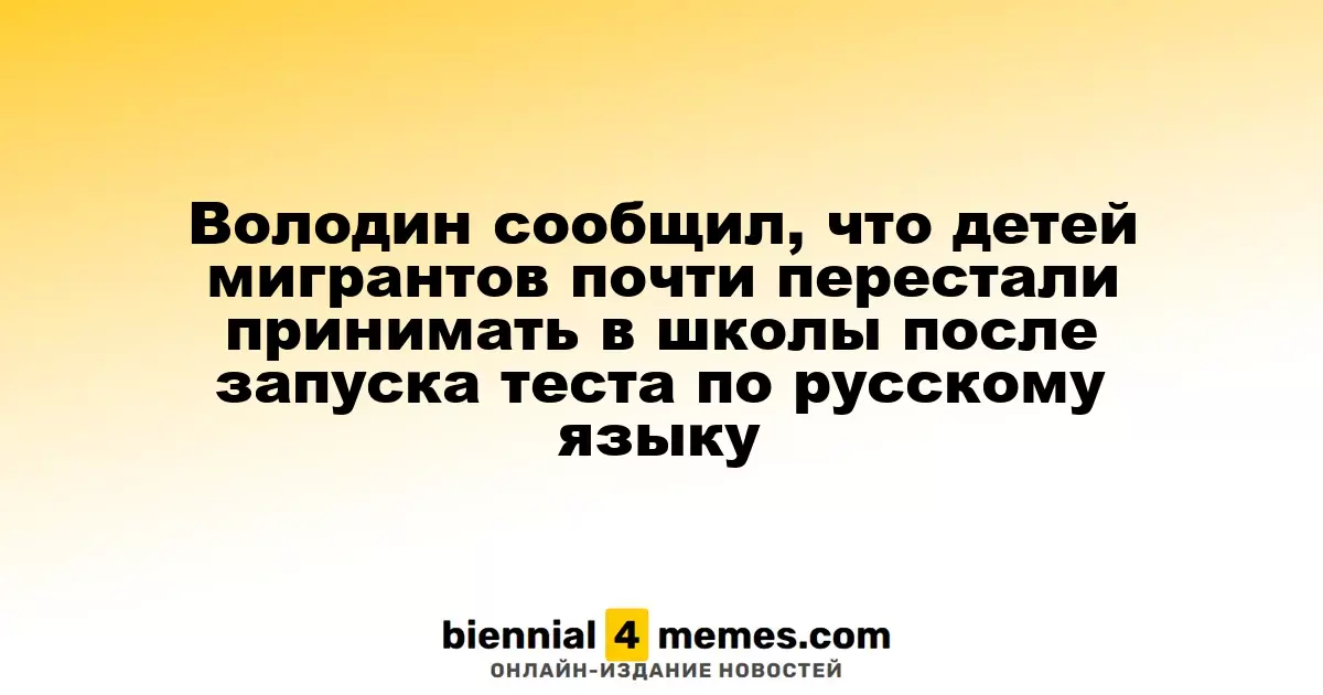 Володин сообщил о резком снижении приема детей мигрантов в школы после введения экзамена по русскому языку