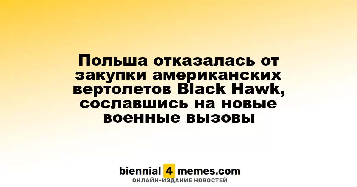 Польша отказалась от покупки вертолетов Black Hawk из США в связи с новыми военными угрозами