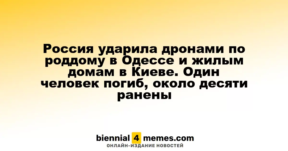 Россия ударила дронами по роддому в Одессе и жилым домам в Киеве. Один человек погиб, около десяти ранены
